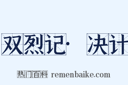 双烈记·决计是什么意思的图片